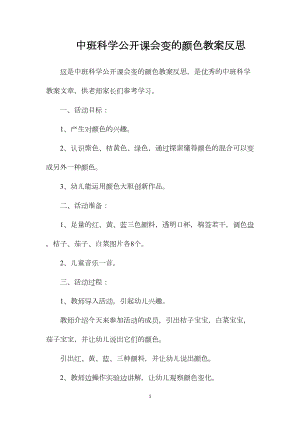 中班科学公开课会变的颜色教案反思.docx