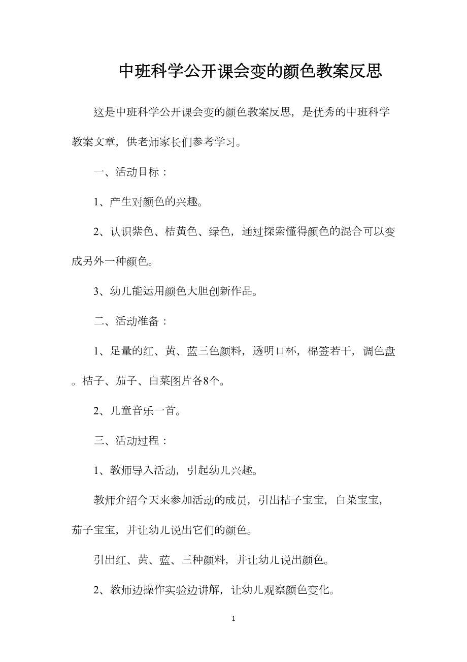 中班科学公开课会变的颜色教案反思.docx_第1页