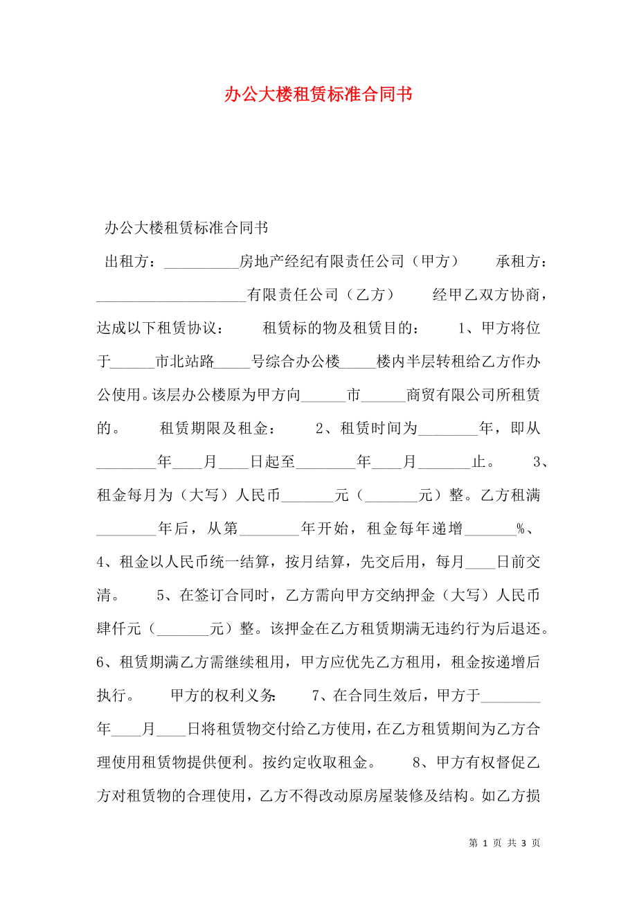 办公大楼租赁标准合同书.doc_第1页