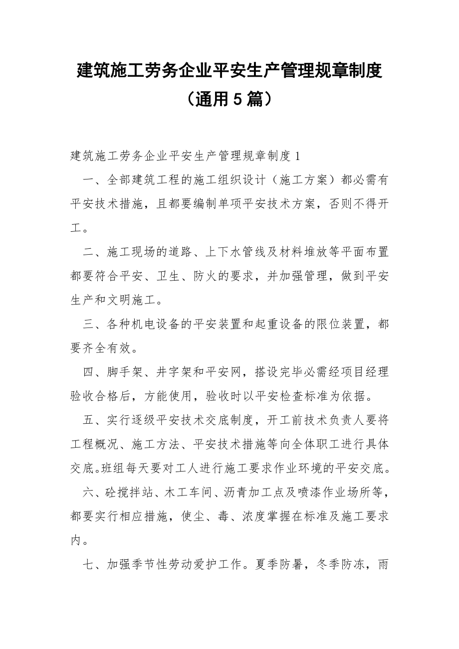 建筑施工劳务企业平安生产管理规章制度（通用5篇）.docx_第1页