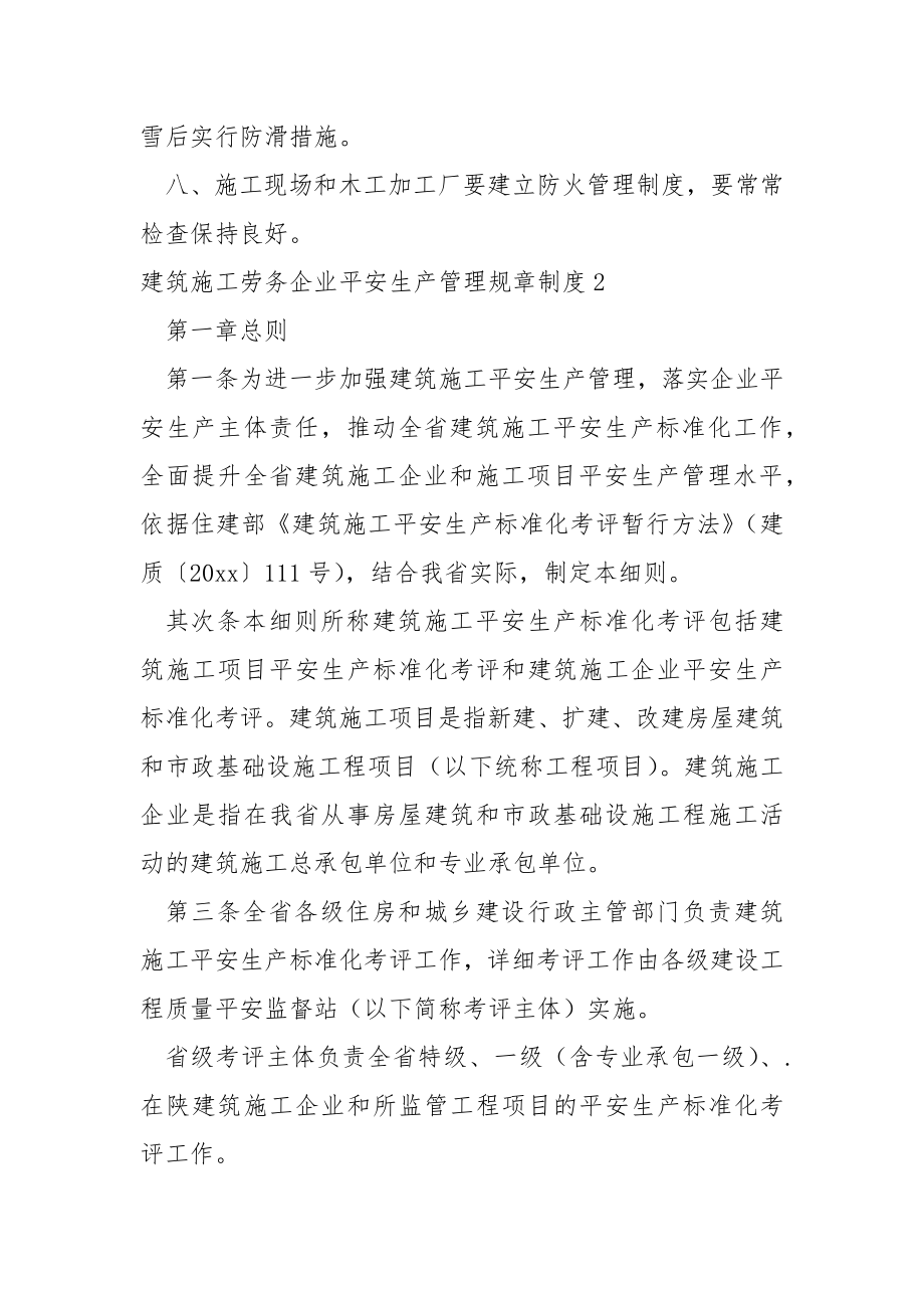 建筑施工劳务企业平安生产管理规章制度（通用5篇）.docx_第2页