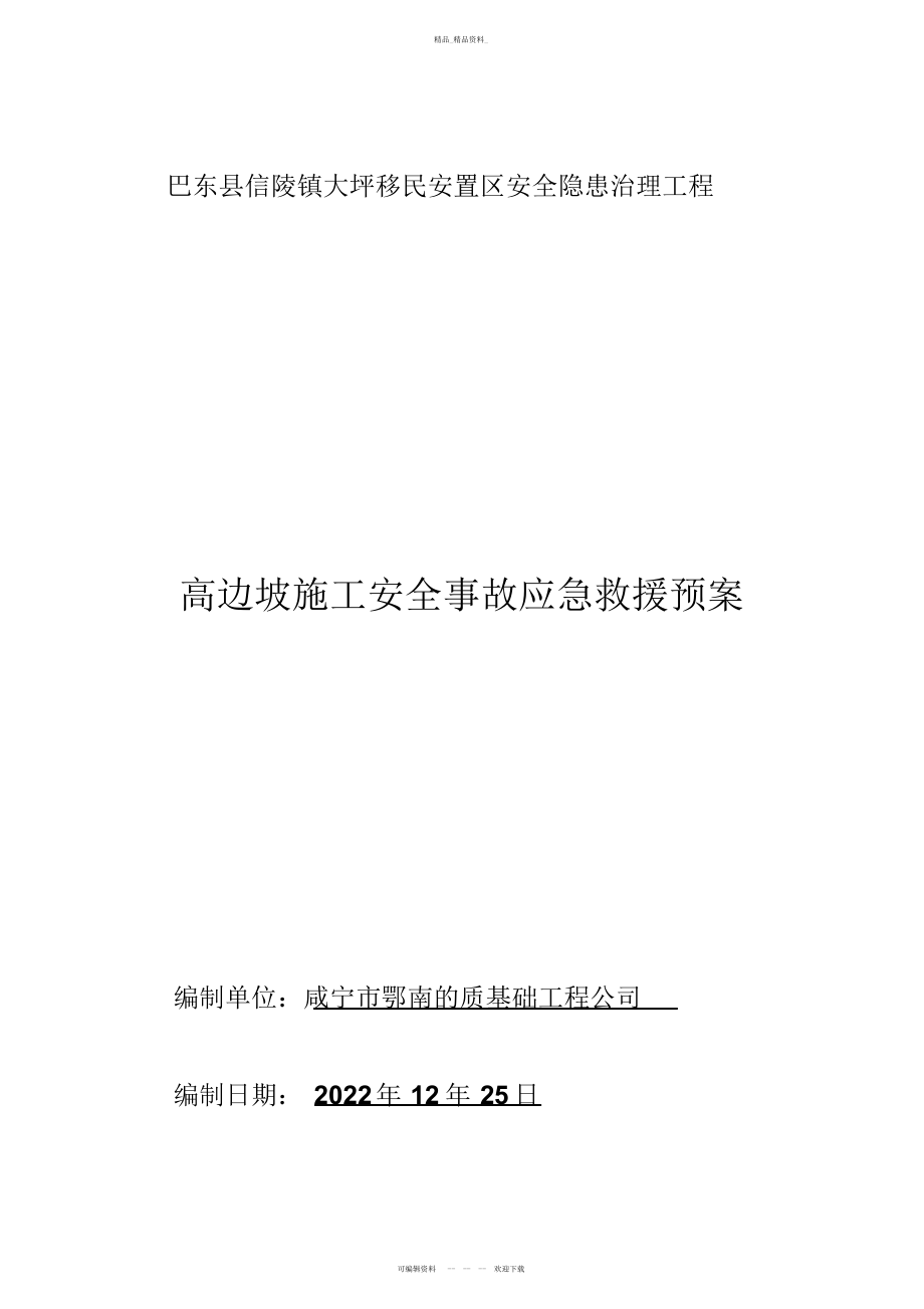 2022年高边坡施工安全应急预案 .docx_第1页