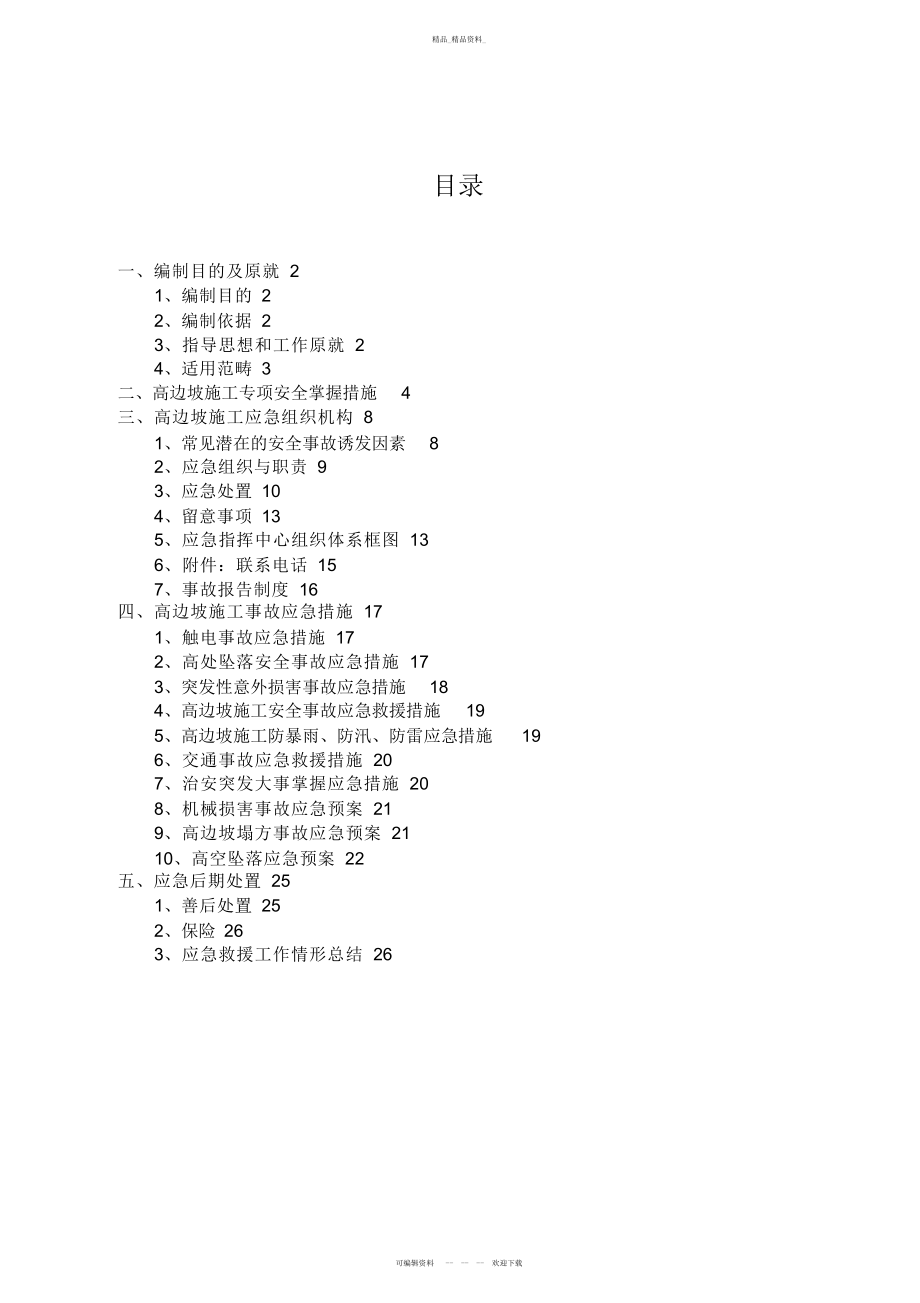 2022年高边坡施工安全应急预案 .docx_第2页