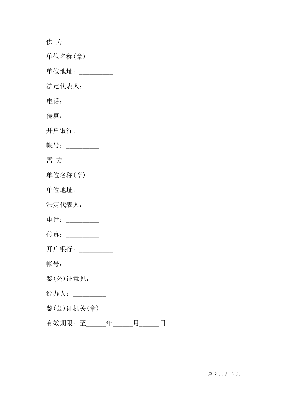 化肥、化学农药、农膜商品购销合同书模板.doc_第2页