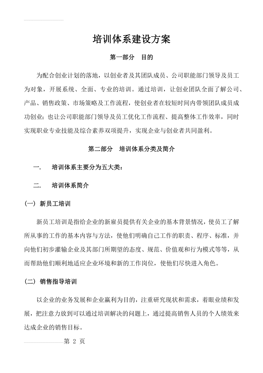 教育培训体系建设方案(7页).doc_第2页