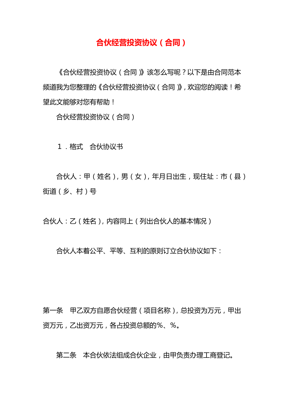 合伙经营投资协议（合同）.docx_第1页