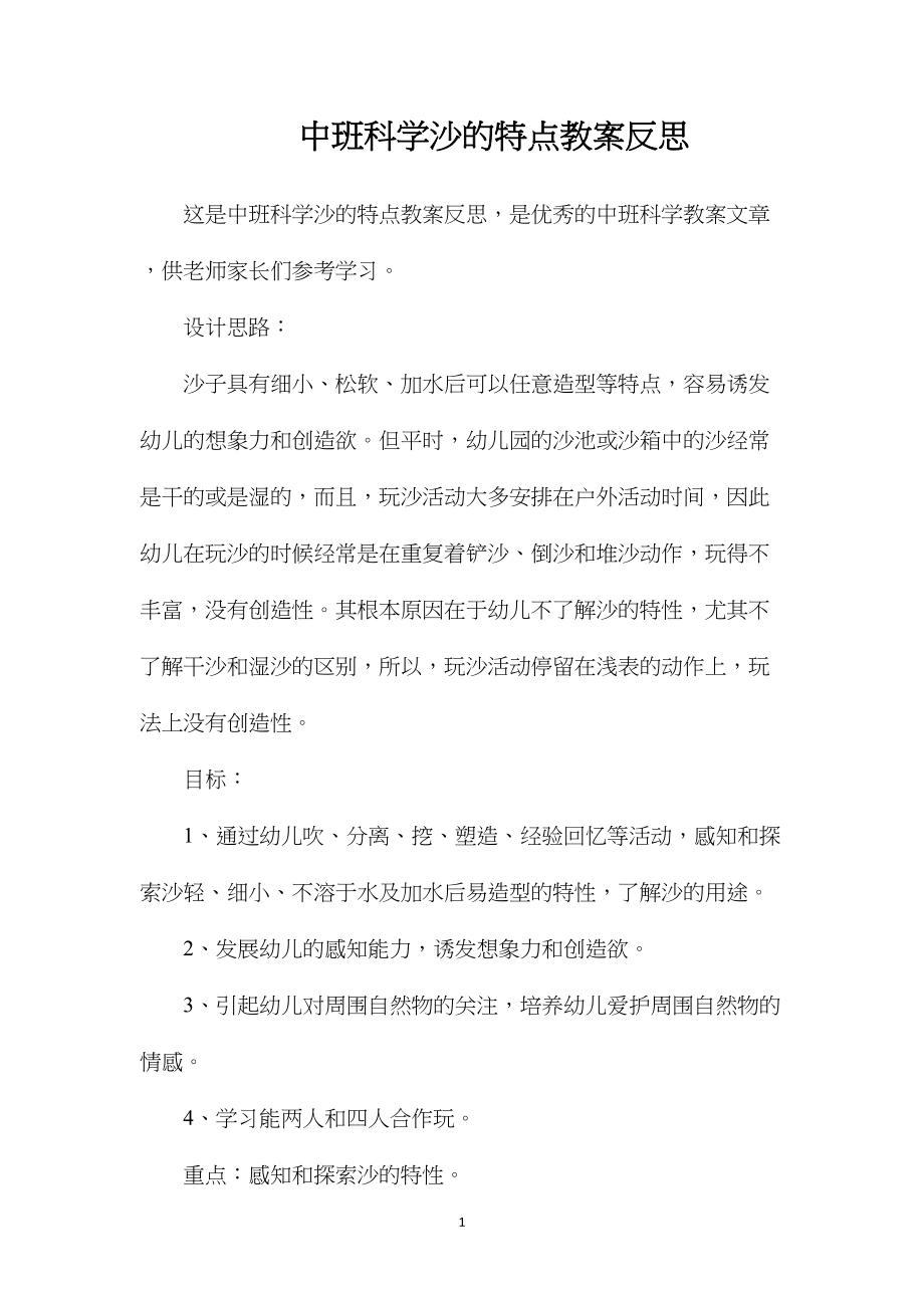 中班科学沙的特点教案反思.docx_第1页