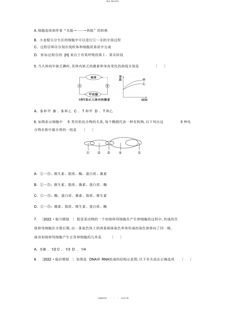 2022年高三生物二轮必修模块典题精练 .docx_第2页