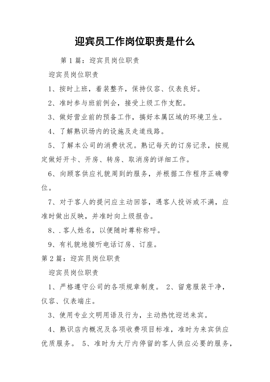 迎宾员工作岗位职责是什么.docx_第1页