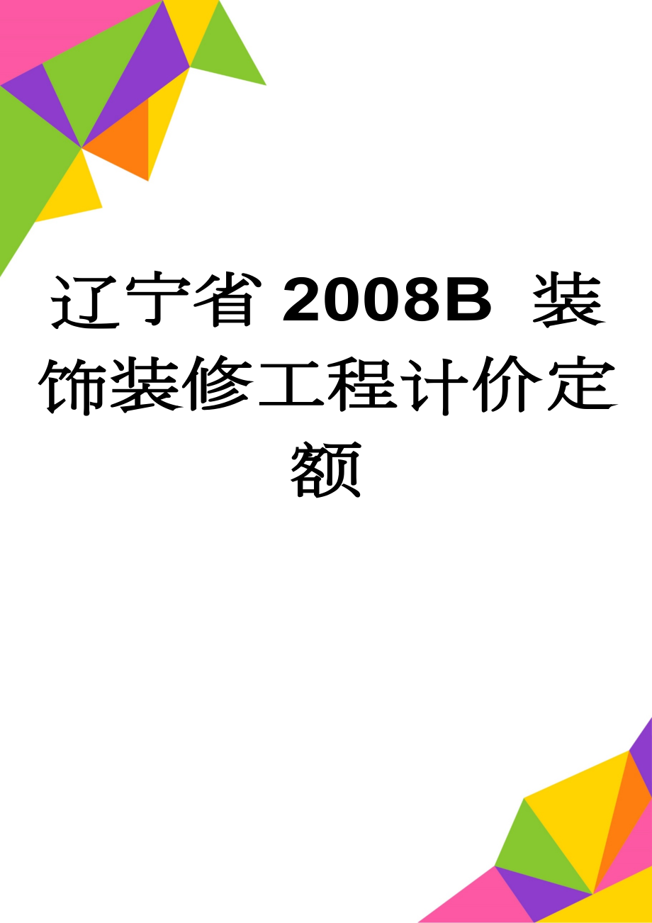 辽宁省2008B 装饰装修工程计价定额(11页).doc_第1页