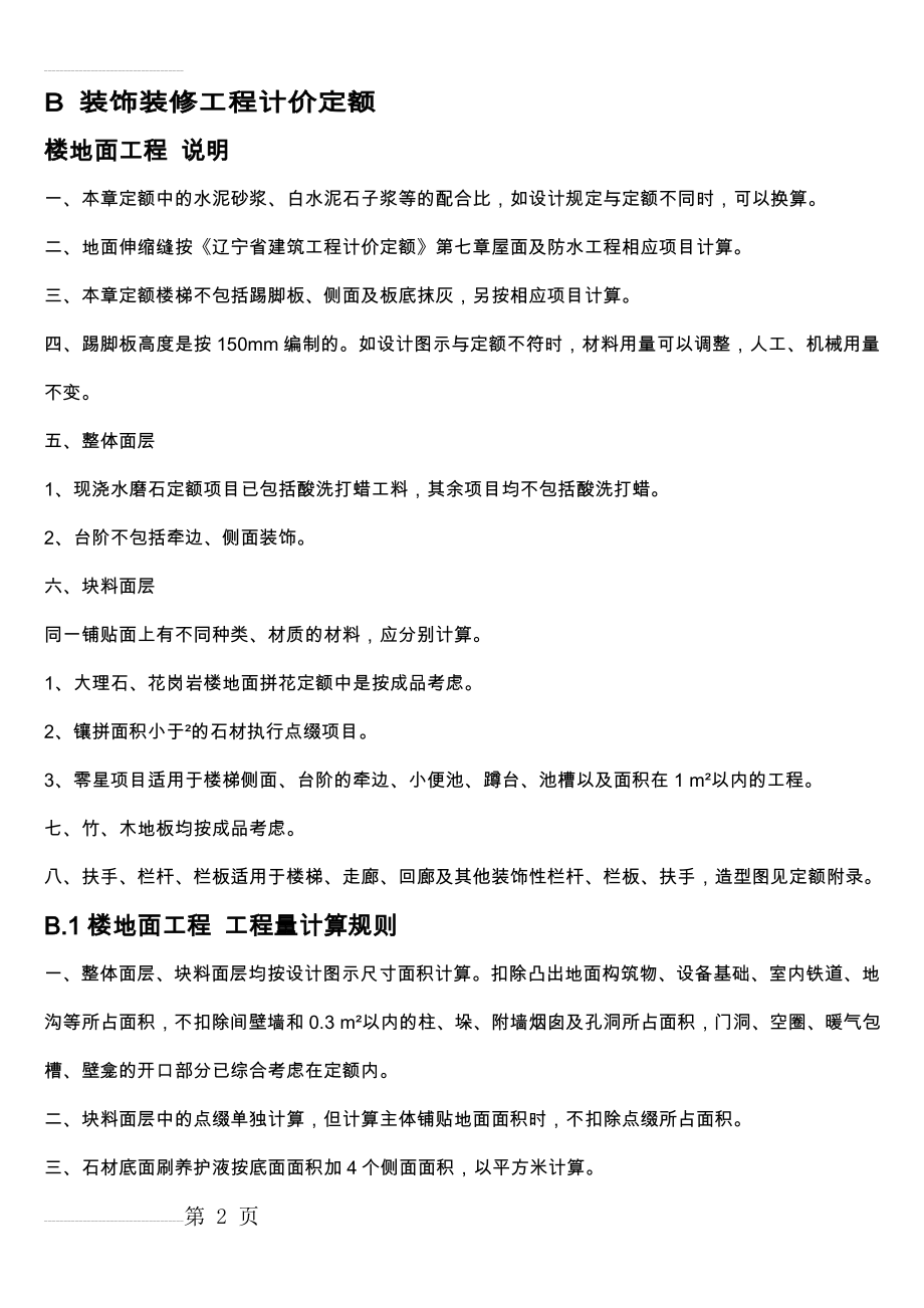 辽宁省2008B 装饰装修工程计价定额(11页).doc_第2页