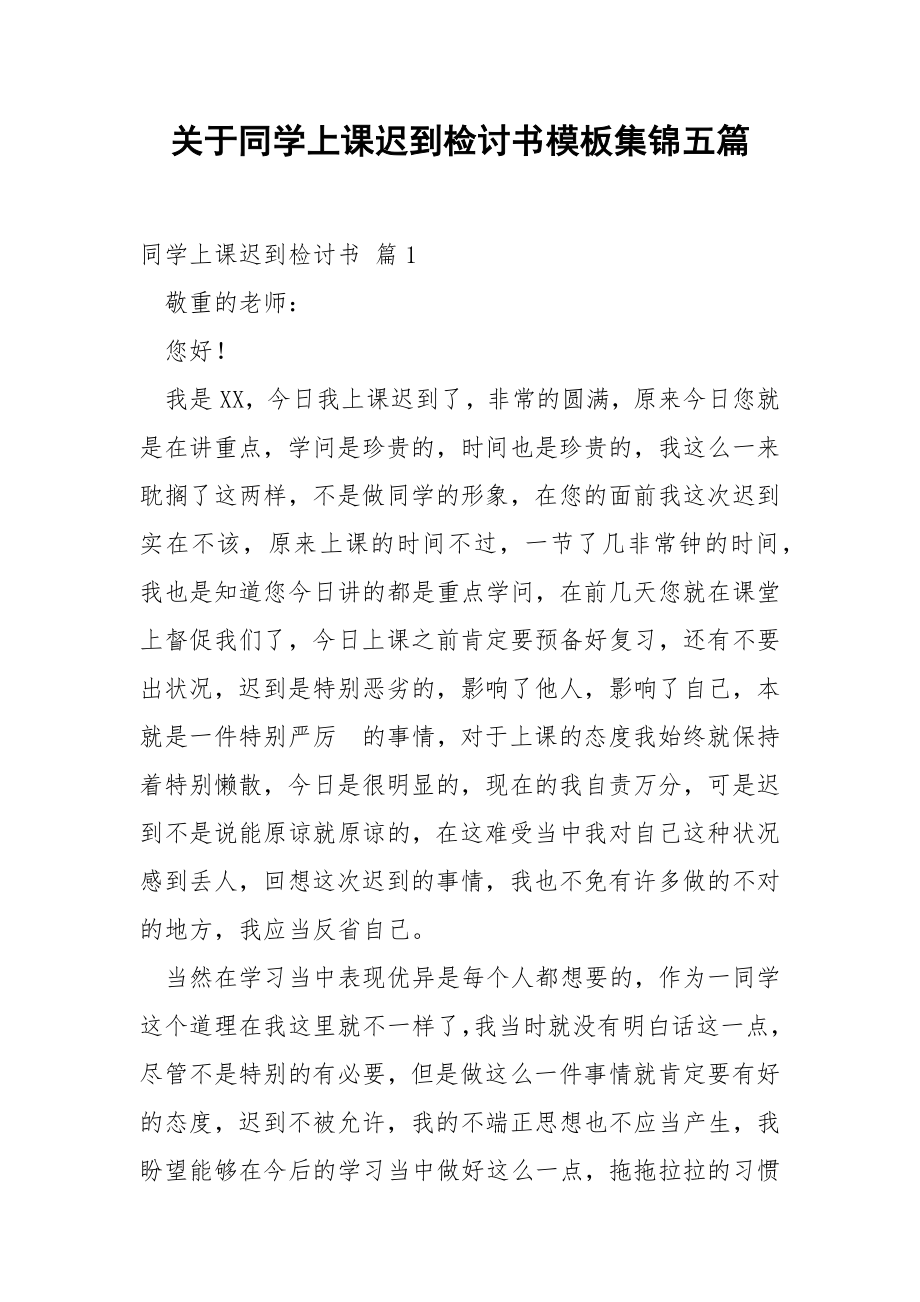 关于同学上课迟到检讨书模板集锦五篇.docx_第1页