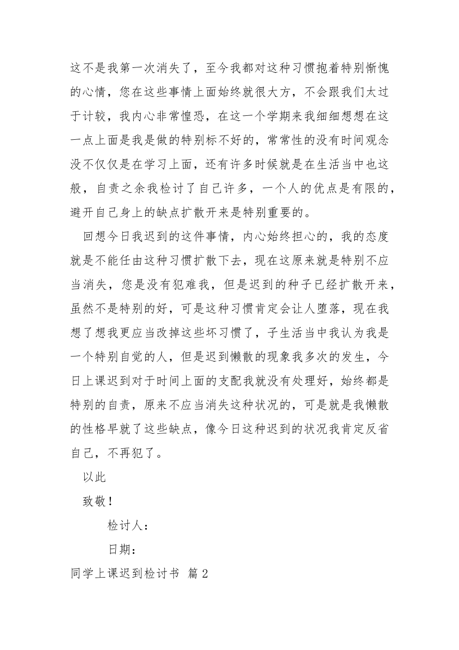 关于同学上课迟到检讨书模板集锦五篇.docx_第2页