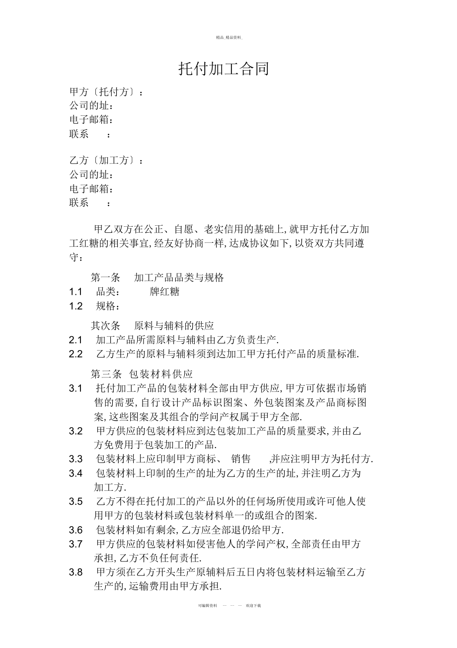 2022年食品委托加工合同 .docx_第1页