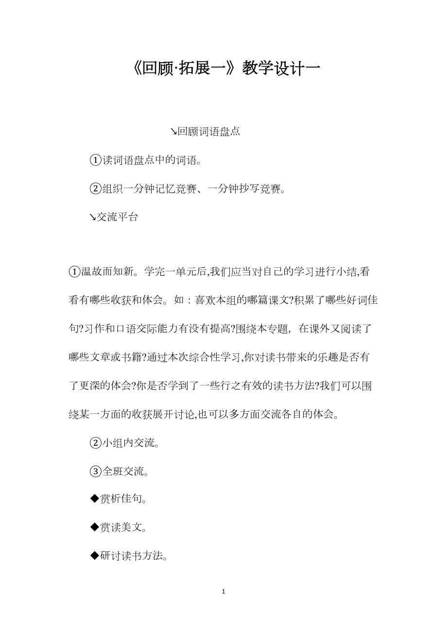 《回顾·拓展一》教学设计一.docx_第1页