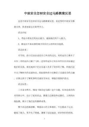 中班安全怎样安全过马路教案反思.docx