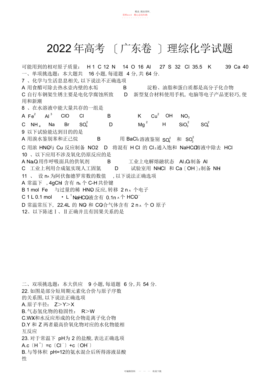 2022年高考广东卷理综化学试题含答案.docx_第1页