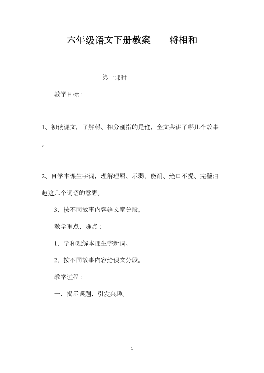 六年级语文下册教案——将相和.docx_第1页