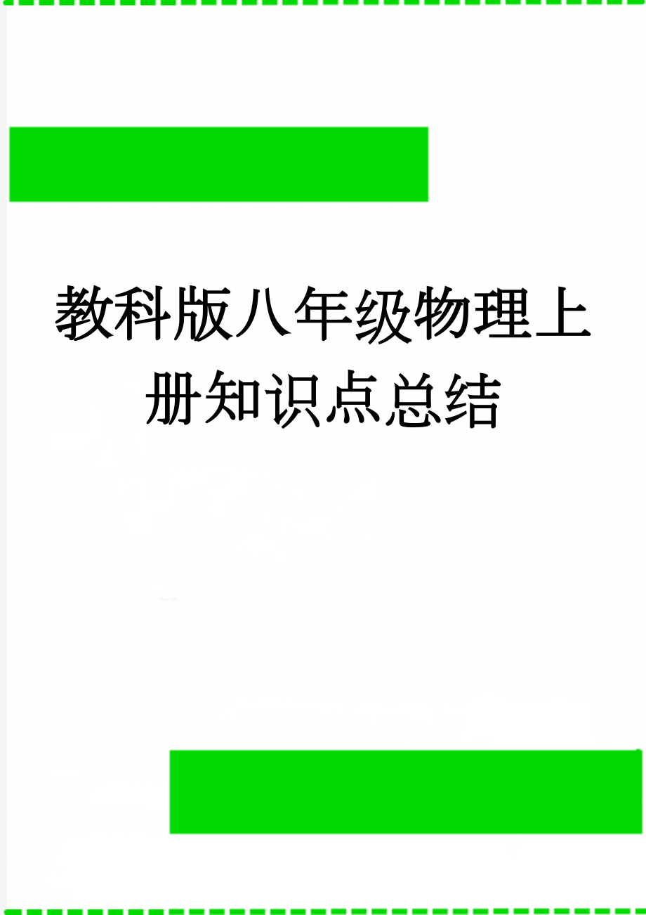 教科版八年级物理上册知识点总结(8页).doc_第1页