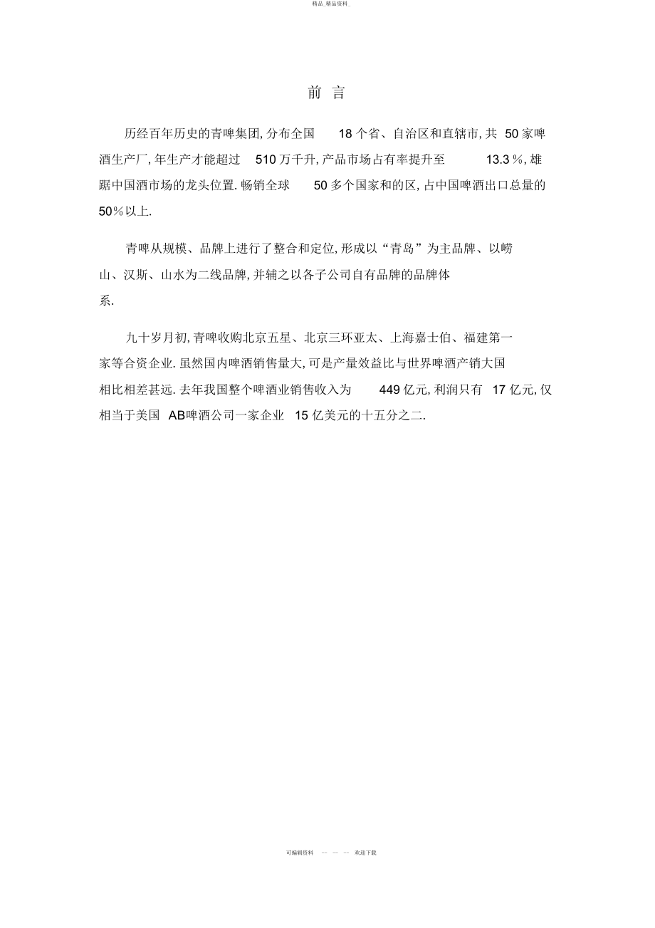 2022年青岛啤酒的广告策划书 .docx_第2页