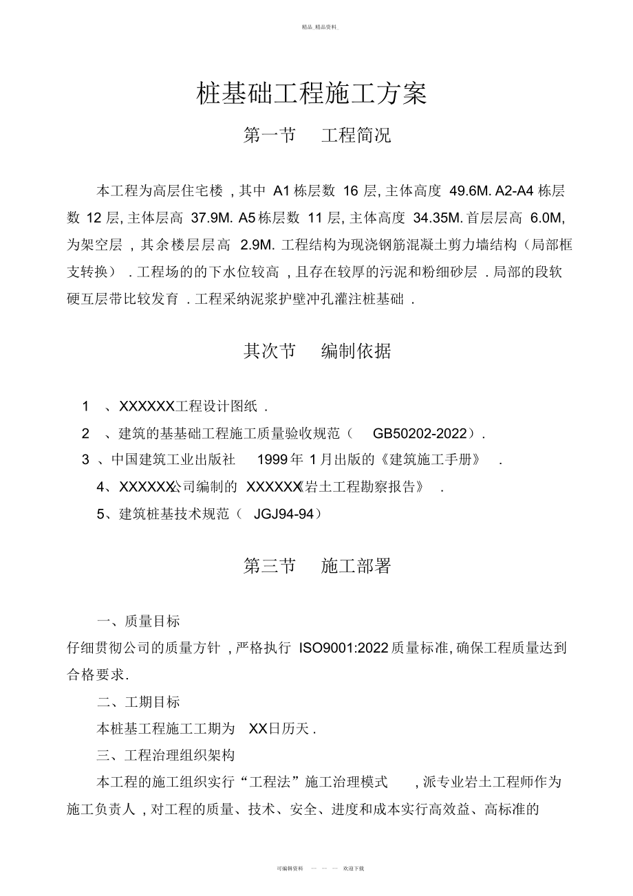 2022年高层住宅楼泥浆护壁冲孔灌注桩基础工程项目施工方案 .docx_第1页