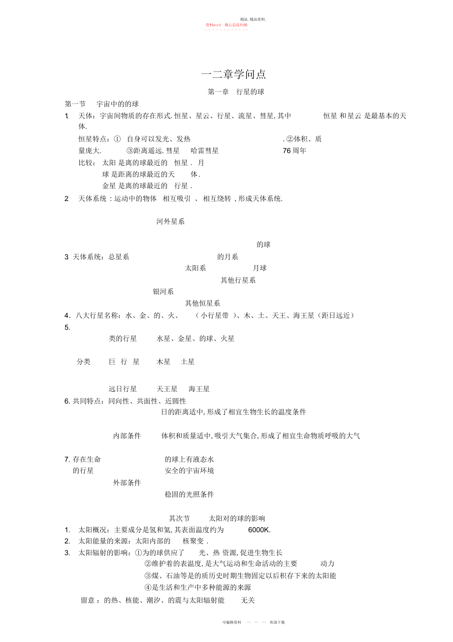 2022年高一地理必修一知识点总结人教版.docx_第1页