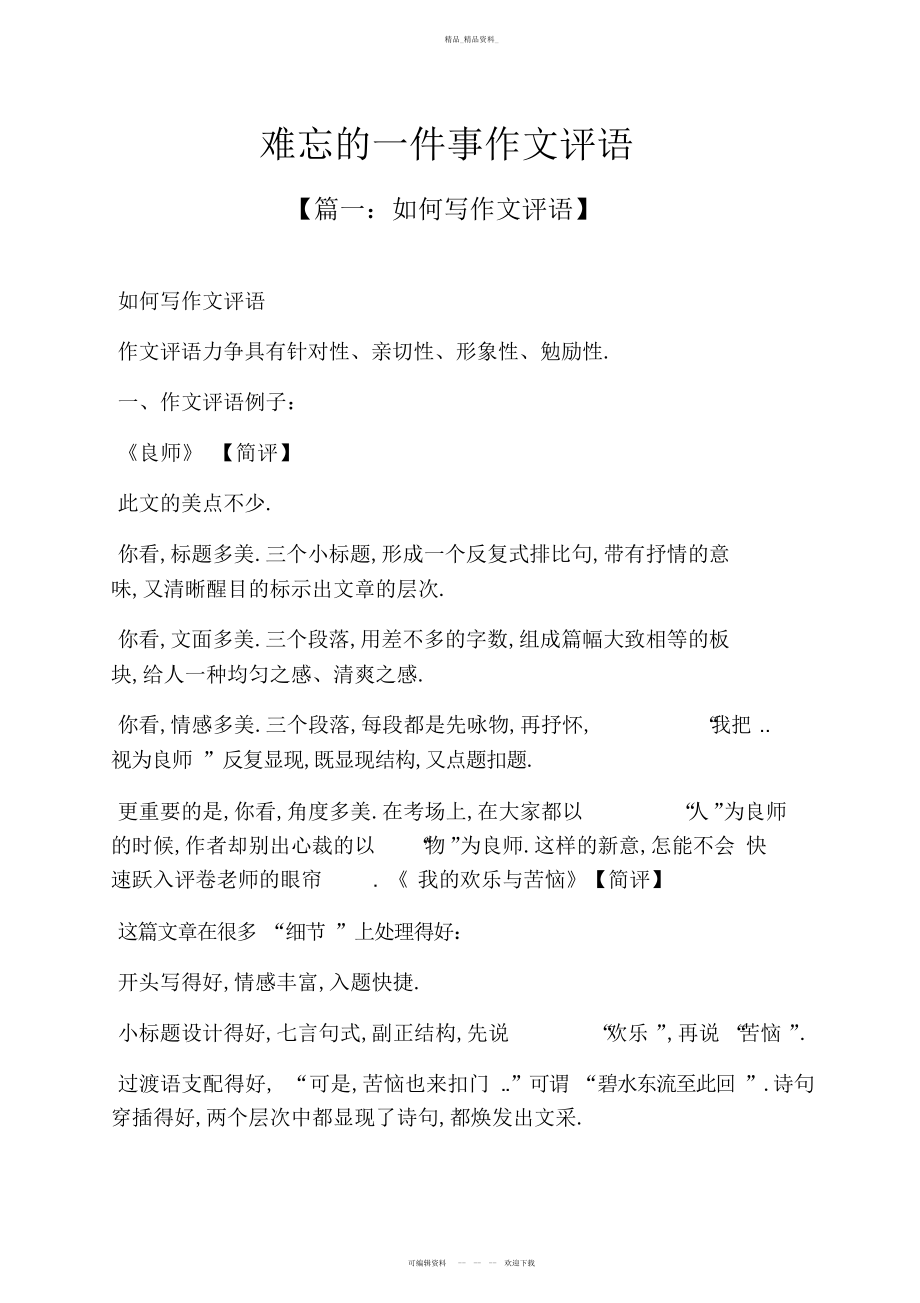 2022年难忘作文之难忘的一件事作文评语 .docx_第1页