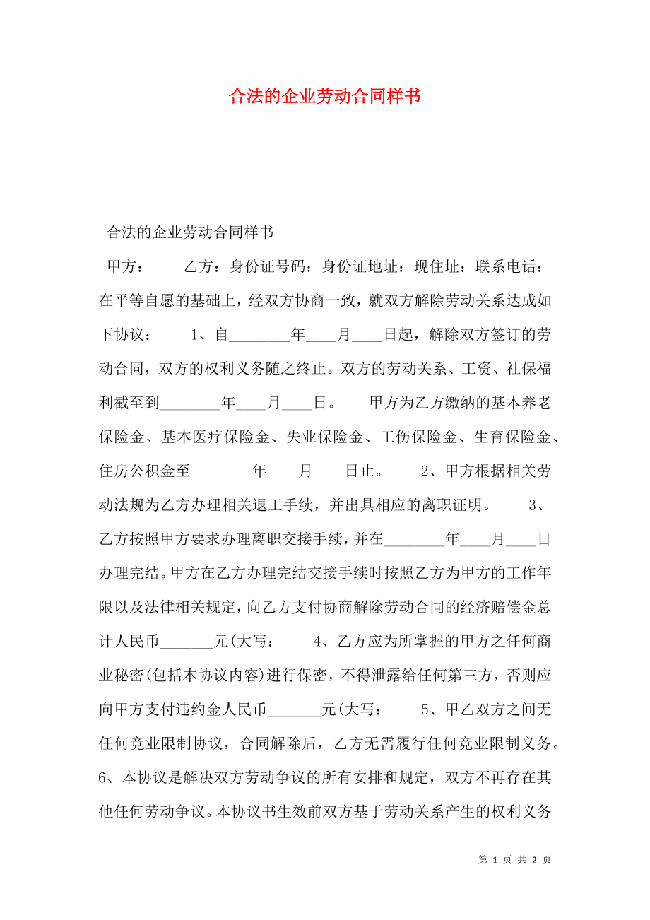 合法的企业劳动合同样书.doc_第1页