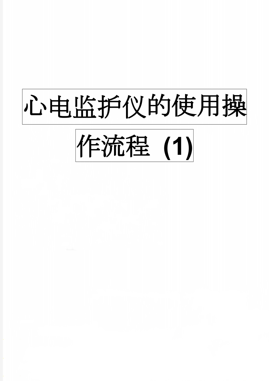 心电监护仪的使用操作流程 (1)(4页).doc_第1页
