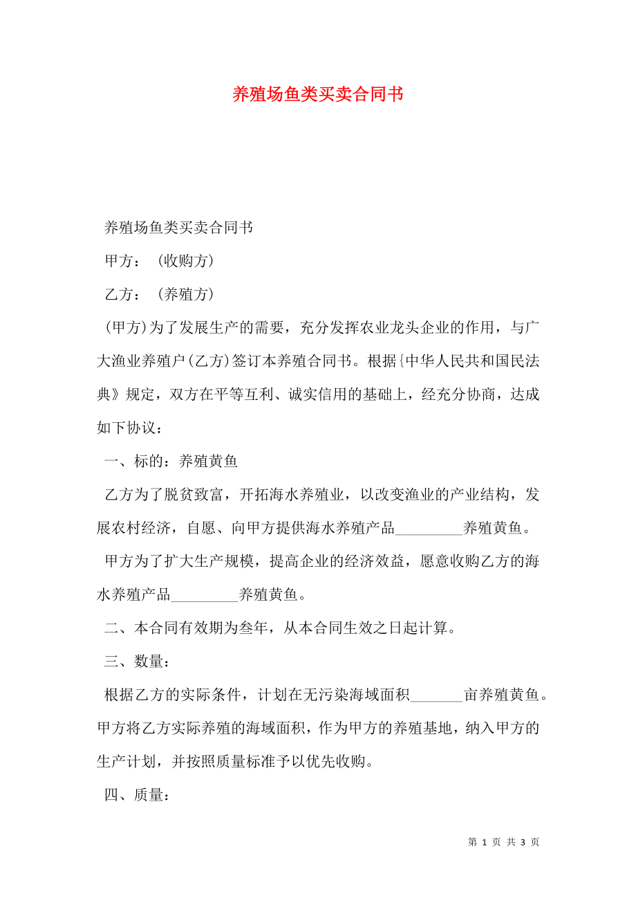 养殖场鱼类买卖合同书.doc_第1页