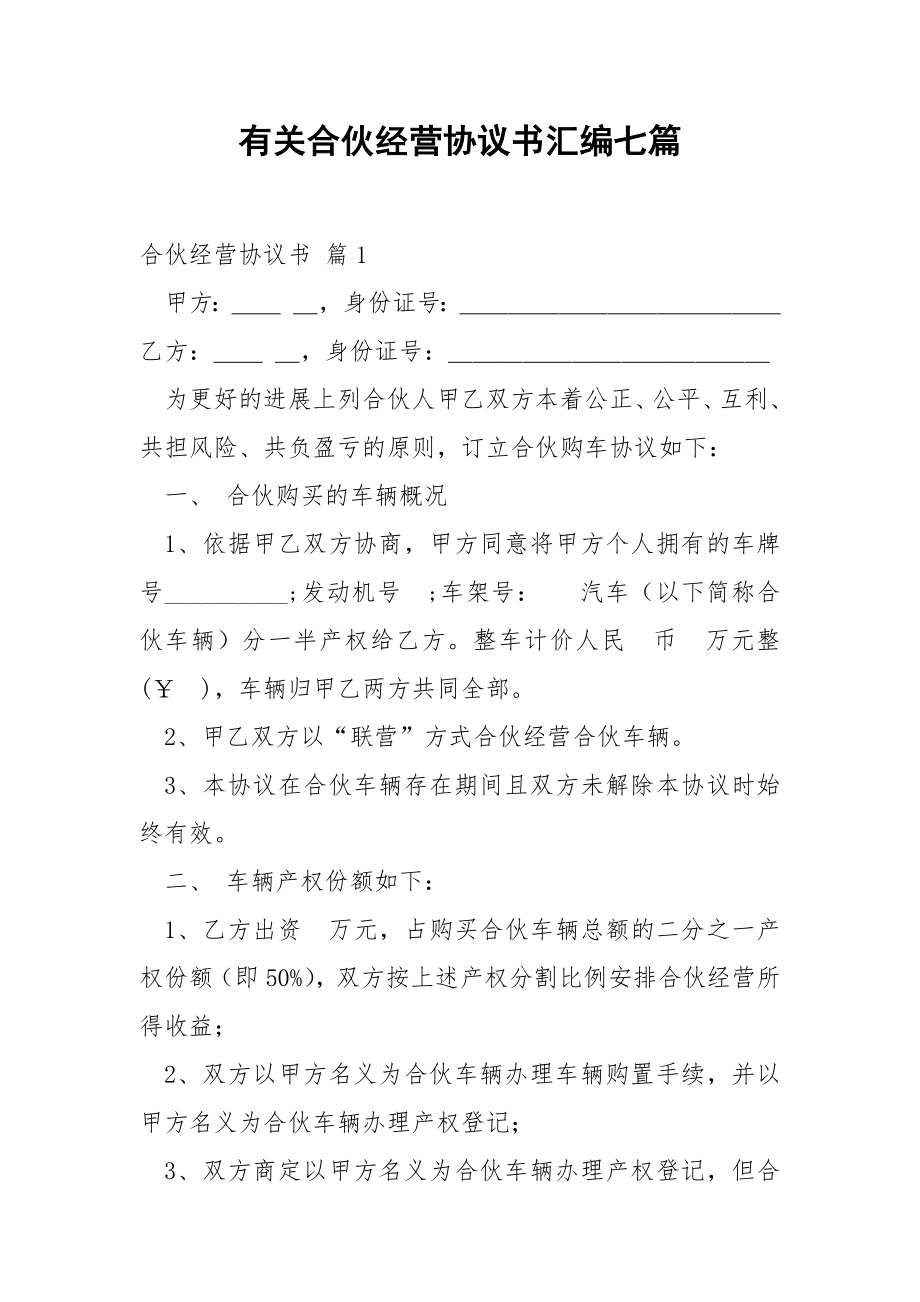 有关合伙经营协议书汇编七篇.docx_第1页