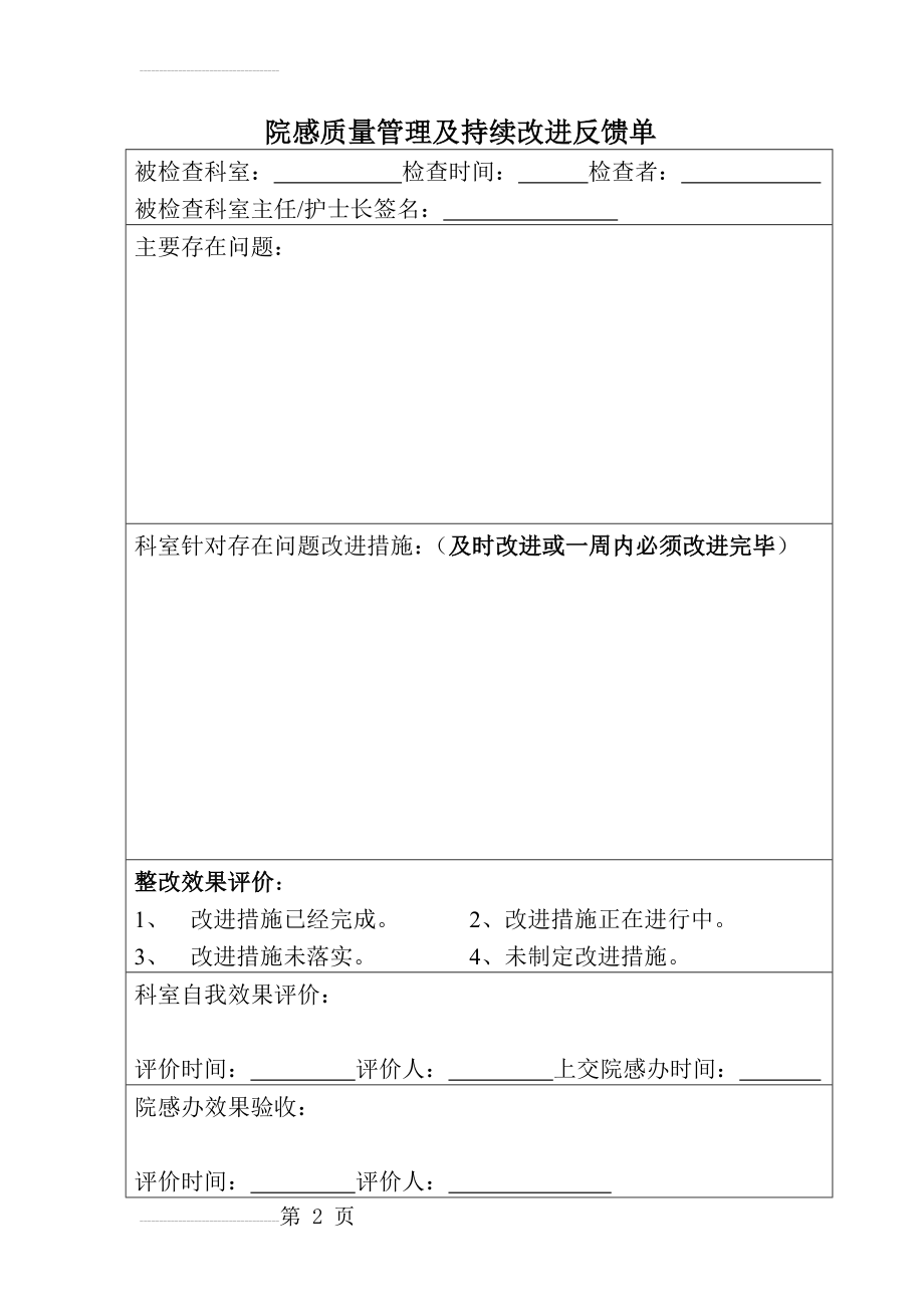 院感质量管理及持续改进反馈单(3页).doc_第2页