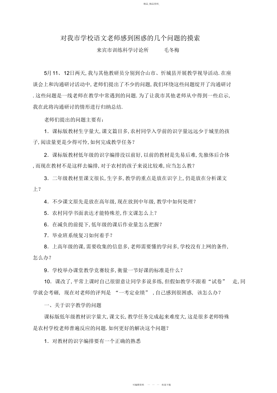 2022年语文试题练习题教案学案课件对我市小学语文教师感到困惑的几个问题的思考.docx_第1页