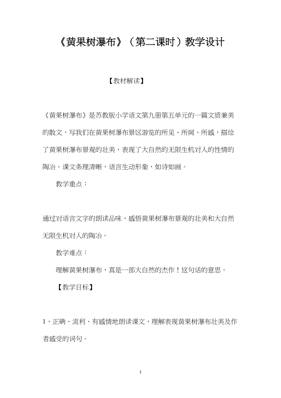 《黄果树瀑布》（第二课时）教学设计.docx_第1页