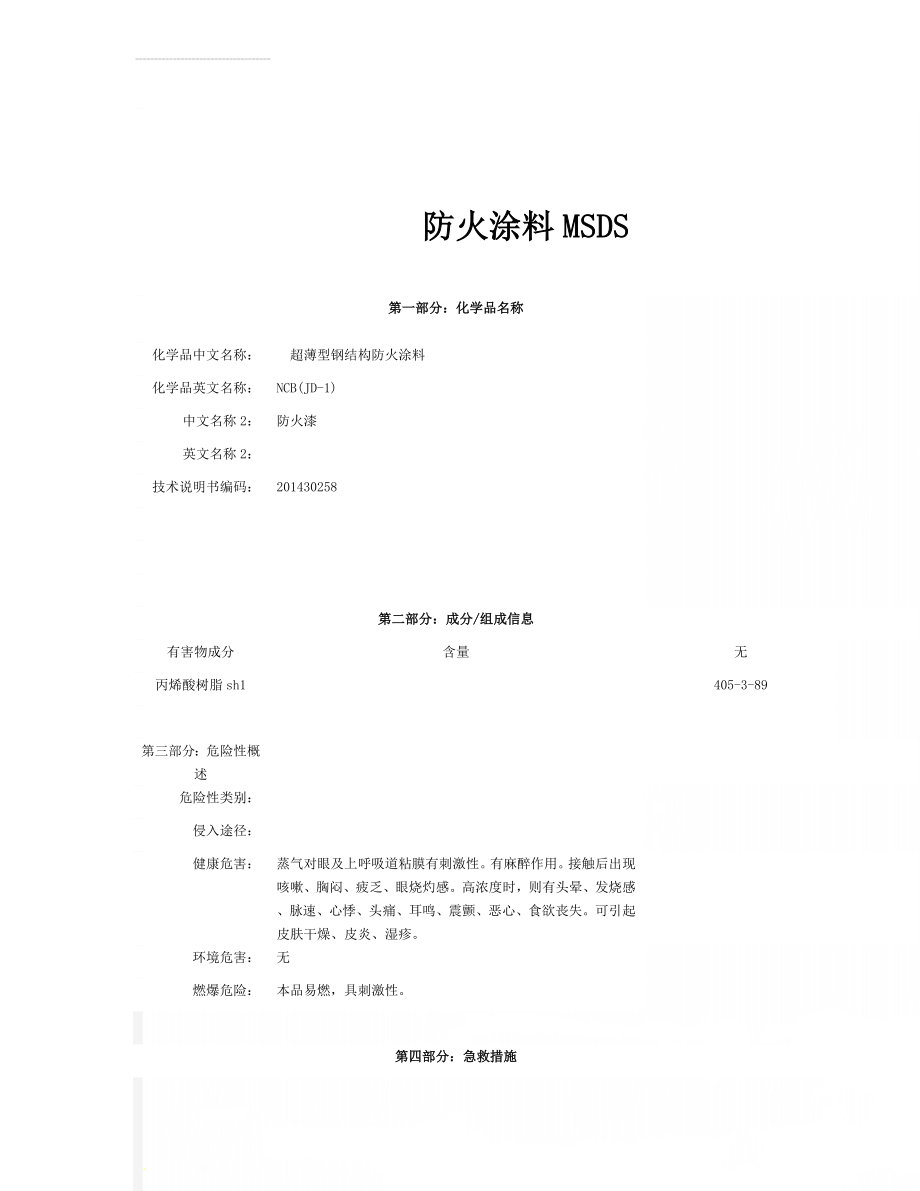 防火涂料MSDS(6页).doc_第1页