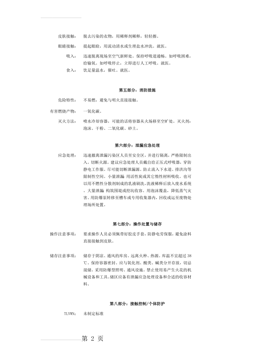 防火涂料MSDS(6页).doc_第2页