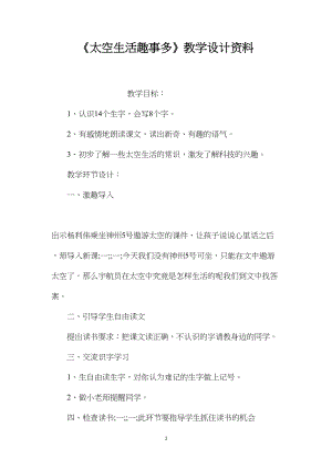 《太空生活趣事多》教学设计资料.docx