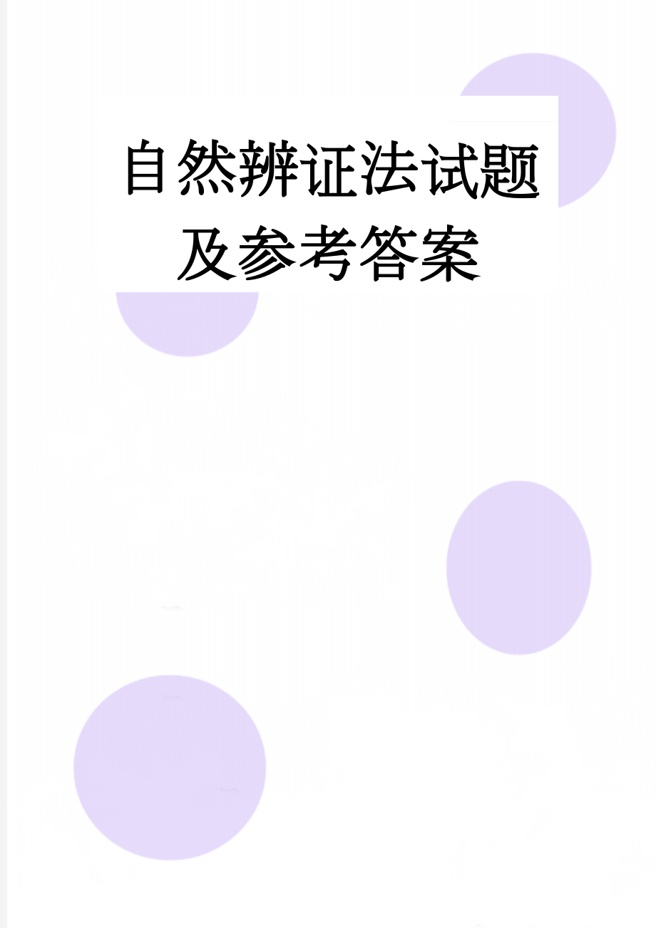 自然辨证法试题及参考答案(10页).doc_第1页