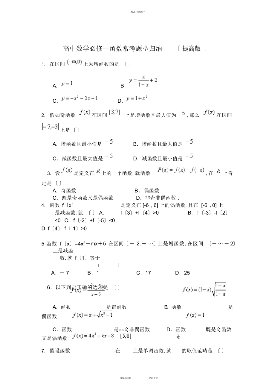 2022年高中数学必修一函数常考题型精编 .docx_第1页