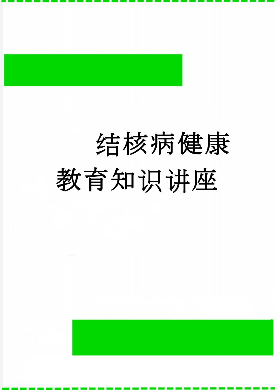 结核病健康教育知识讲座(10页).doc_第1页