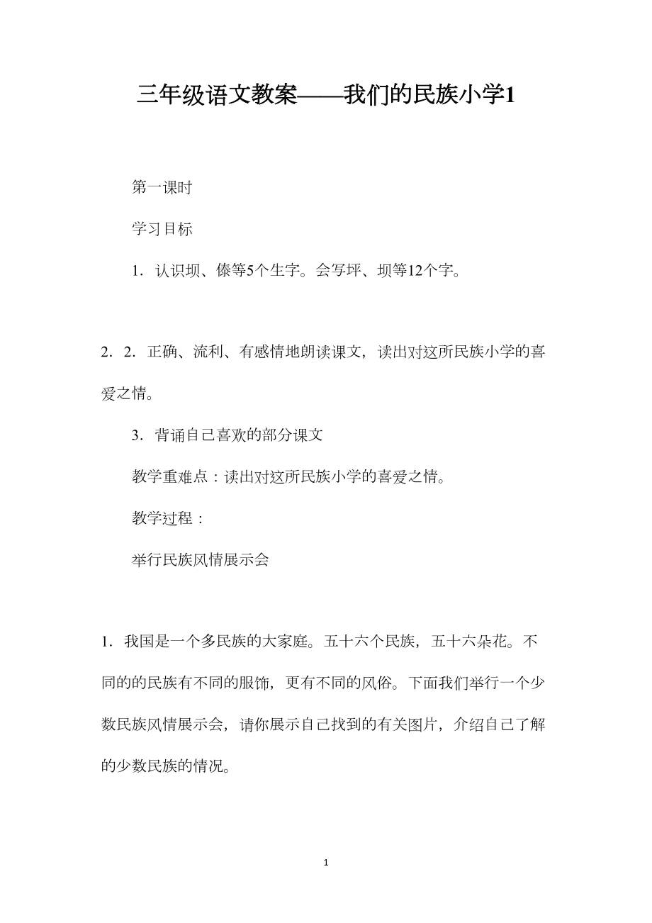 三年级语文教案——我们的民族小学1.docx_第1页