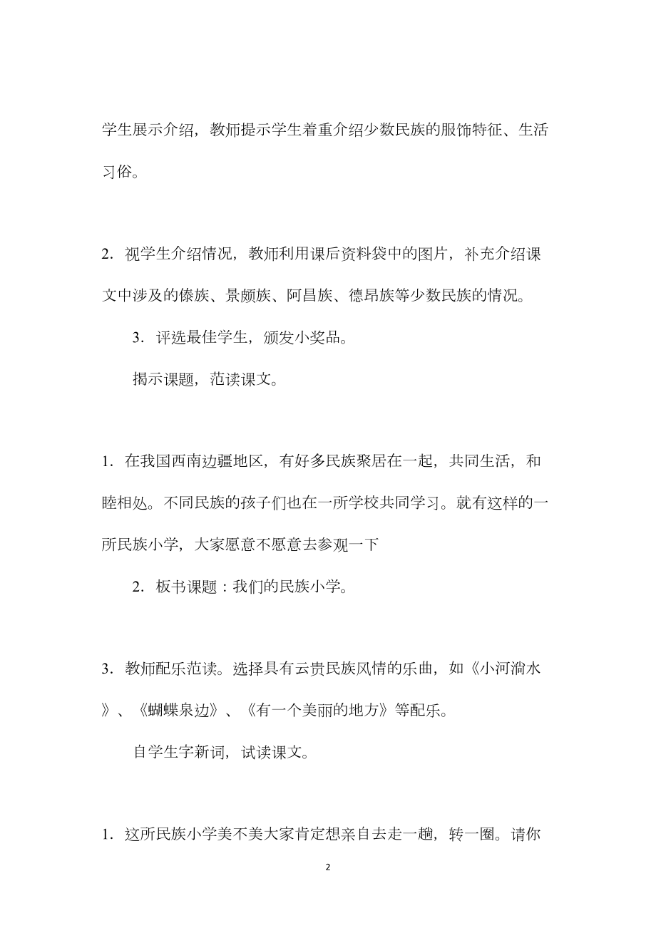 三年级语文教案——我们的民族小学1.docx_第2页