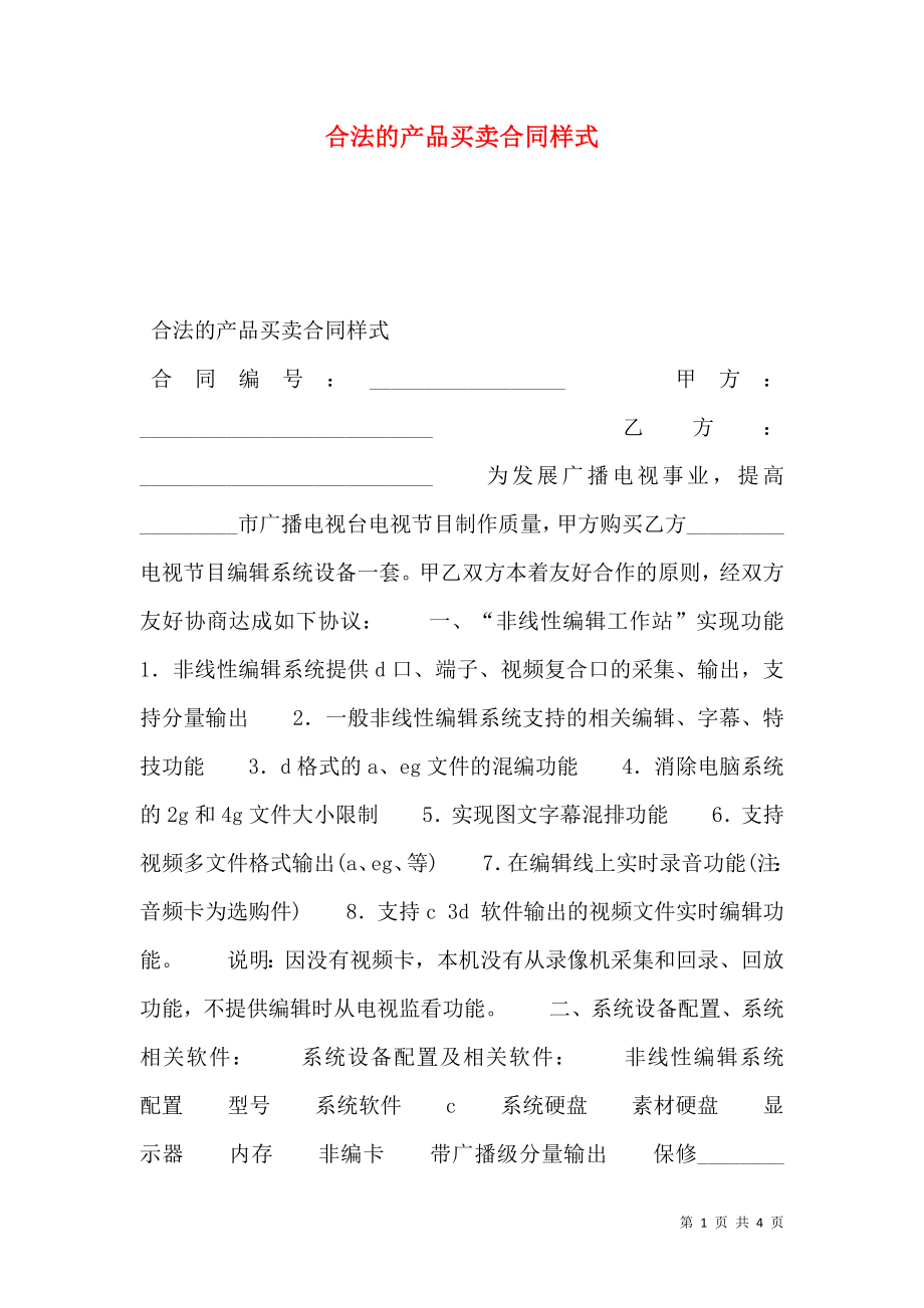 合法的产品买卖合同样式.doc_第1页