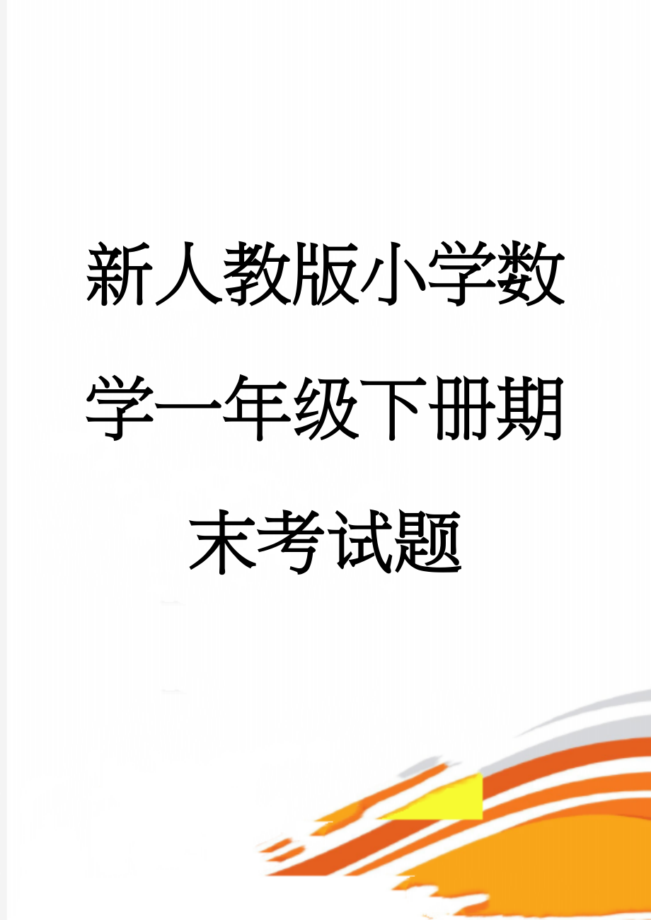 新人教版小学数学一年级下册期末考试题(4页).doc_第1页