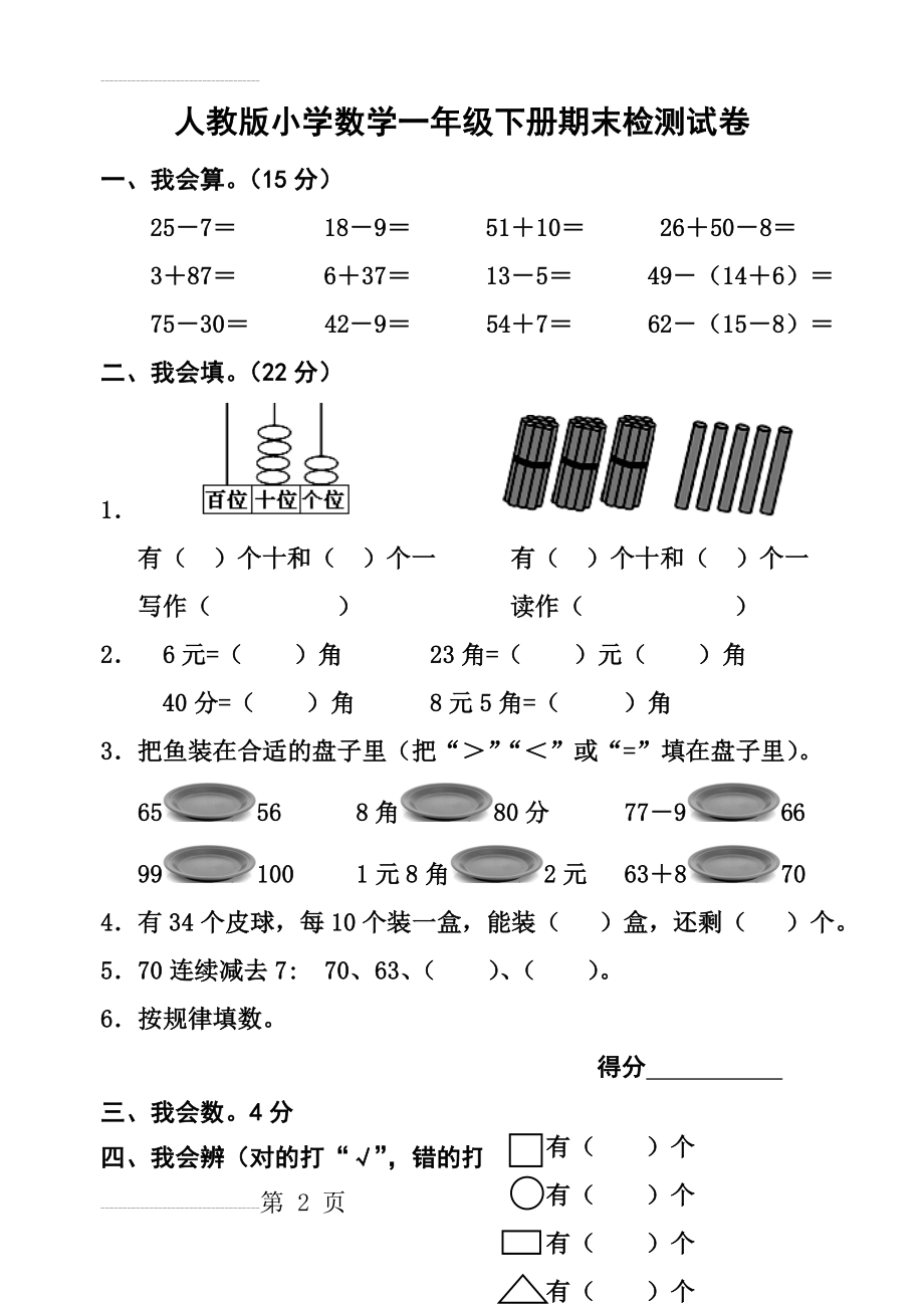 新人教版小学数学一年级下册期末考试题(4页).doc_第2页