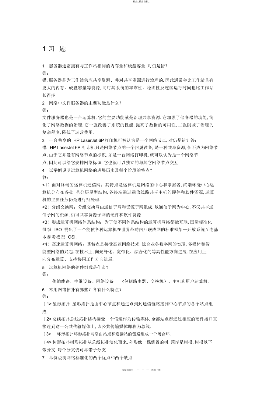 2022年计算机网络技术与应用课后习题答案 .docx_第1页