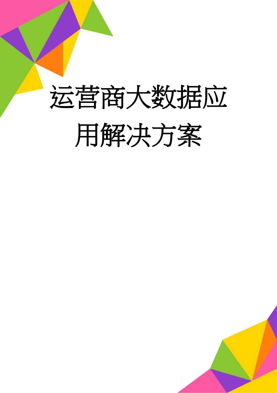 运营商大数据应用解决方案(30页).doc_第1页