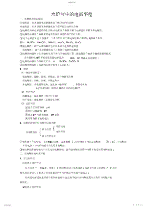 2022年水溶液_电离平衡__知识点讲解及例题解析 .docx