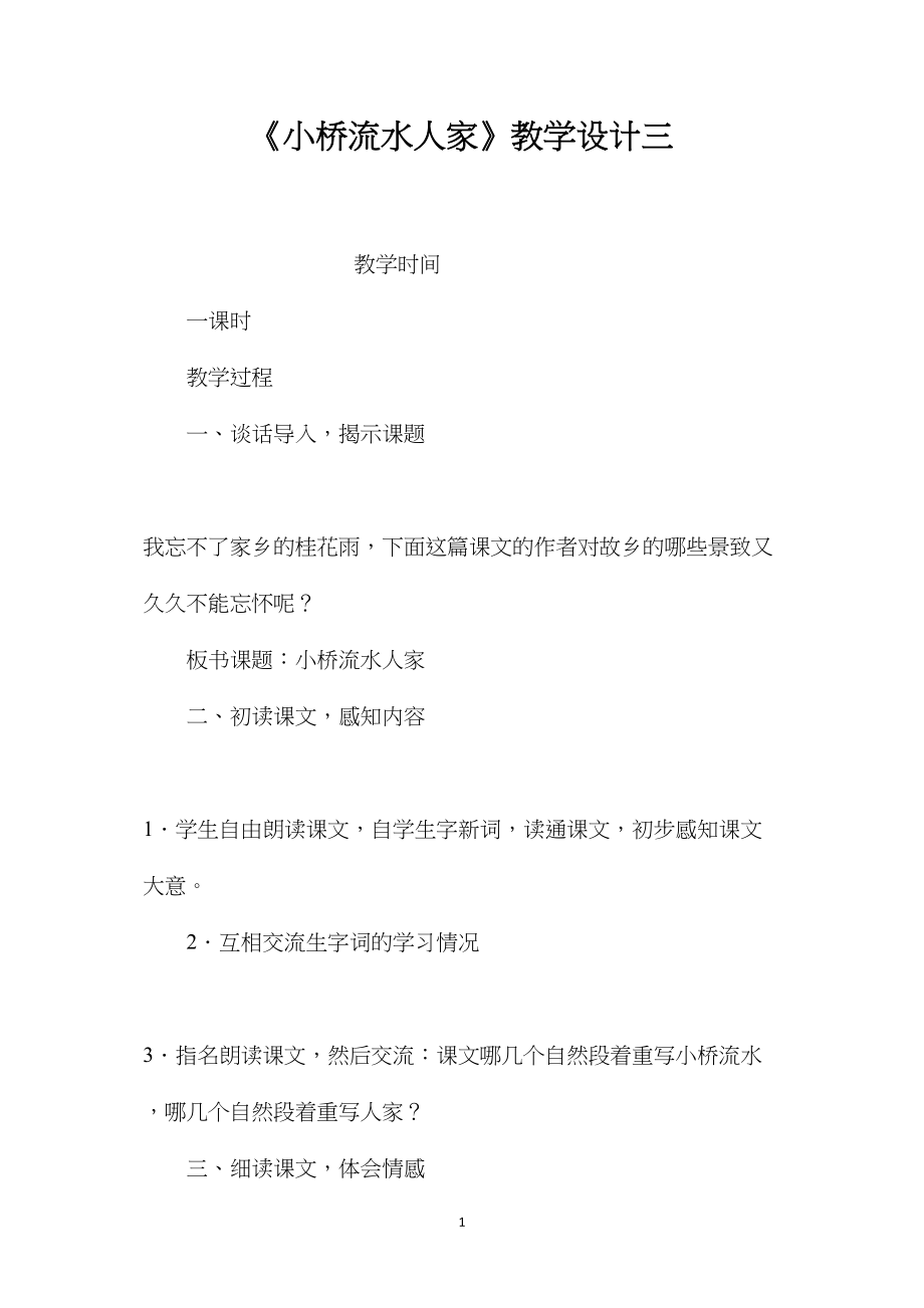 《小桥流水人家》教学设计三.docx_第1页