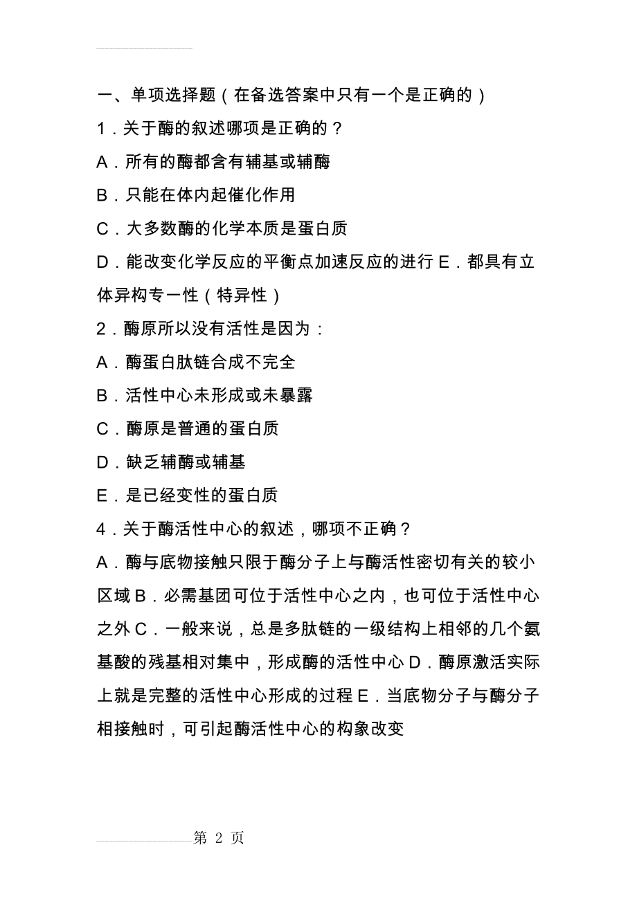 酶_练习题及参考答案(5页).doc_第2页